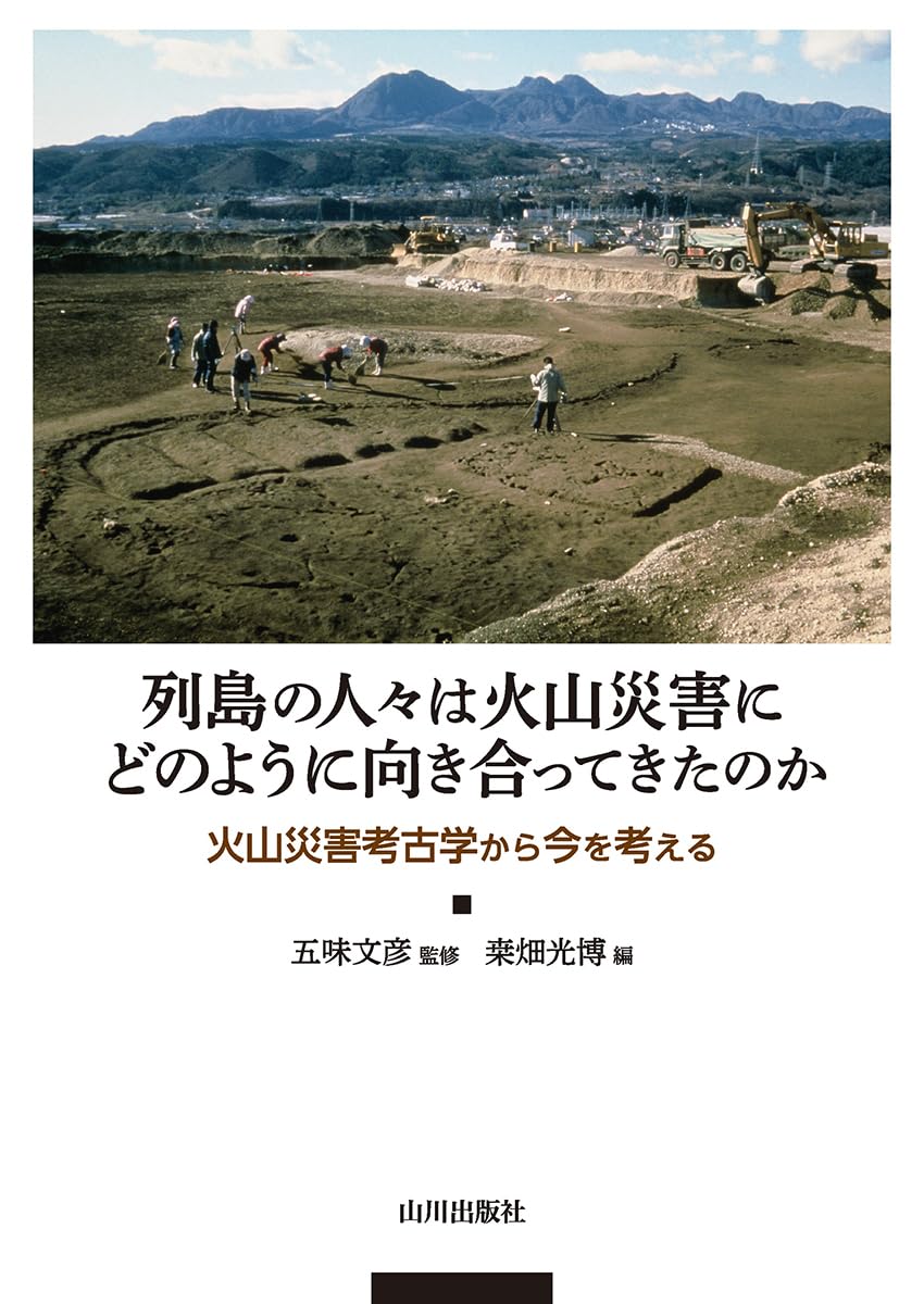 自然災害と考古学―災害・復興をぐんまの遺跡から探る 自然災害と考古学: 災害・復興をぐんまの遺跡から探る | 群馬県